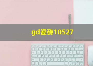 gd瓷砖10527