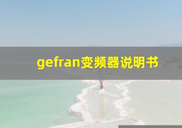 gefran变频器说明书