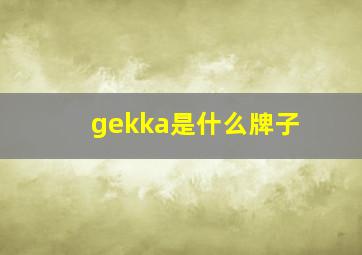 gekka是什么牌子