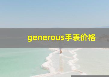 generous手表价格