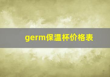 germ保温杯价格表