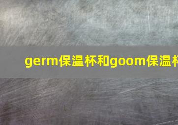 germ保温杯和goom保温杯