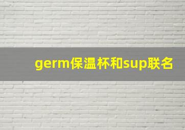 germ保温杯和sup联名