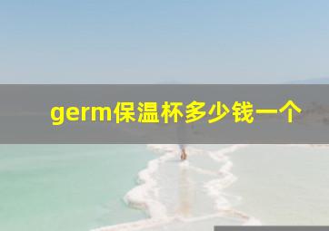 germ保温杯多少钱一个