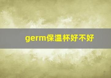 germ保温杯好不好