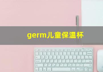 germ儿童保温杯