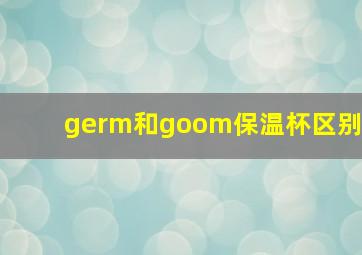 germ和goom保温杯区别