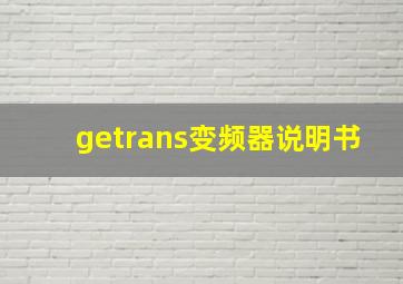 getrans变频器说明书