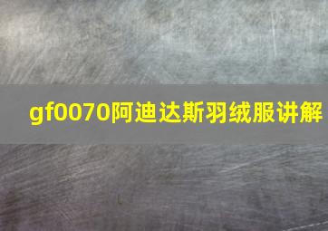 gf0070阿迪达斯羽绒服讲解