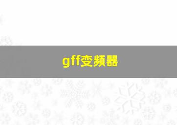 gff变频器