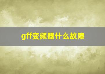 gff变频器什么故障