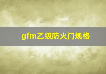 gfm乙级防火门规格