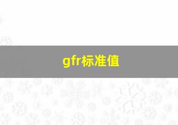 gfr标准值