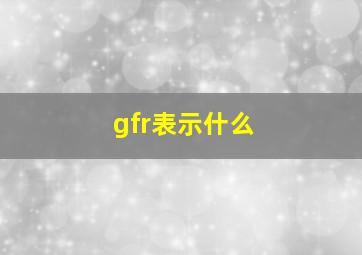 gfr表示什么