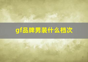 gf品牌男装什么档次