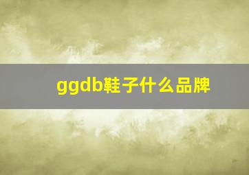 ggdb鞋子什么品牌