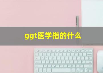 ggt医学指的什么