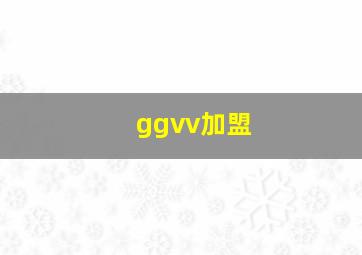 ggvv加盟