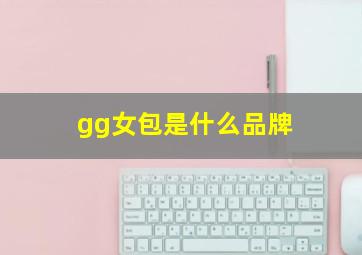 gg女包是什么品牌