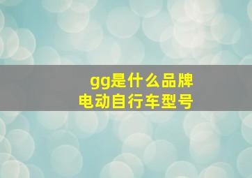 gg是什么品牌电动自行车型号