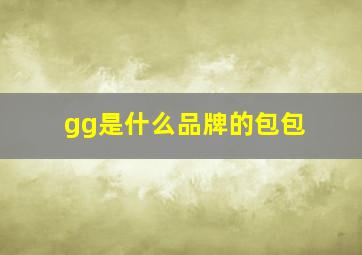 gg是什么品牌的包包