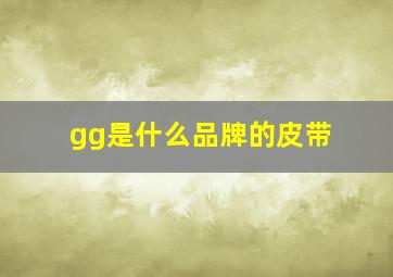 gg是什么品牌的皮带