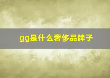 gg是什么奢侈品牌子