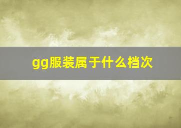 gg服装属于什么档次