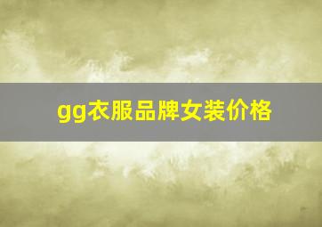 gg衣服品牌女装价格