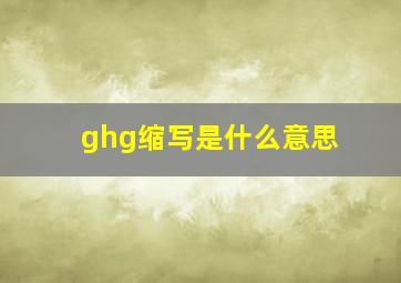 ghg缩写是什么意思