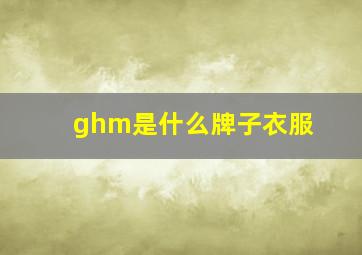 ghm是什么牌子衣服