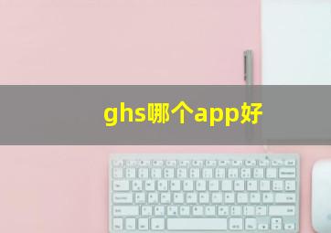 ghs哪个app好