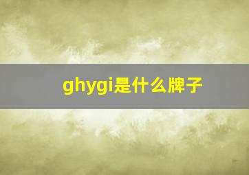 ghygi是什么牌子