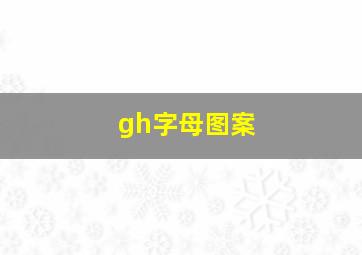 gh字母图案