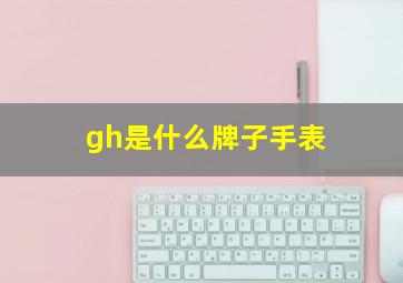 gh是什么牌子手表