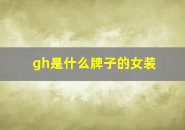 gh是什么牌子的女装