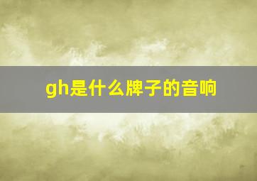 gh是什么牌子的音响