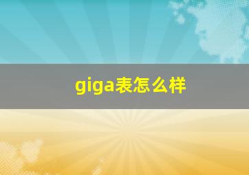 giga表怎么样