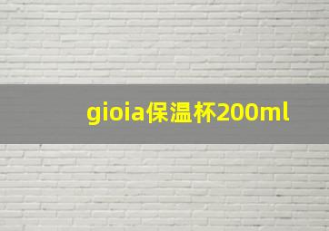 gioia保温杯200ml