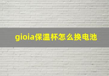 gioia保温杯怎么换电池