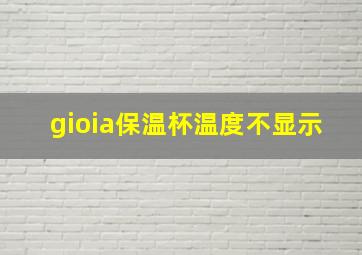 gioia保温杯温度不显示