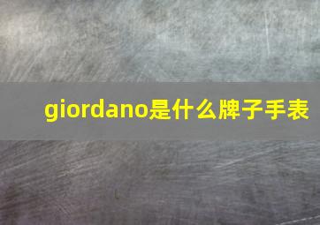 giordano是什么牌子手表