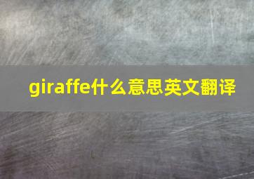 giraffe什么意思英文翻译