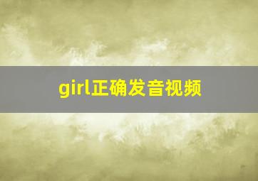 girl正确发音视频