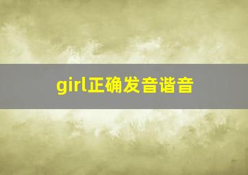 girl正确发音谐音