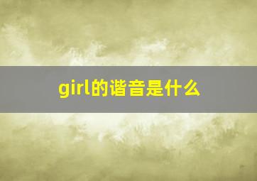 girl的谐音是什么