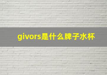 givors是什么牌子水杯