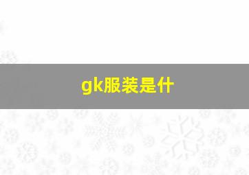 gk服装是什