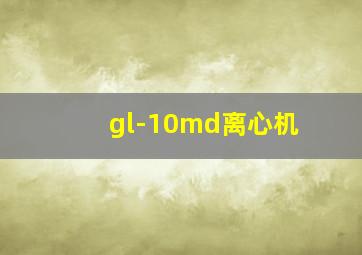 gl-10md离心机