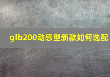 glb200动感型新款如何选配